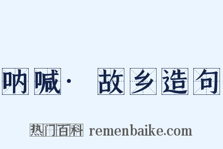 呐喊·故乡造句是什么意思的图片